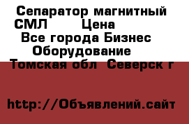 Сепаратор магнитный СМЛ-100 › Цена ­ 37 500 - Все города Бизнес » Оборудование   . Томская обл.,Северск г.